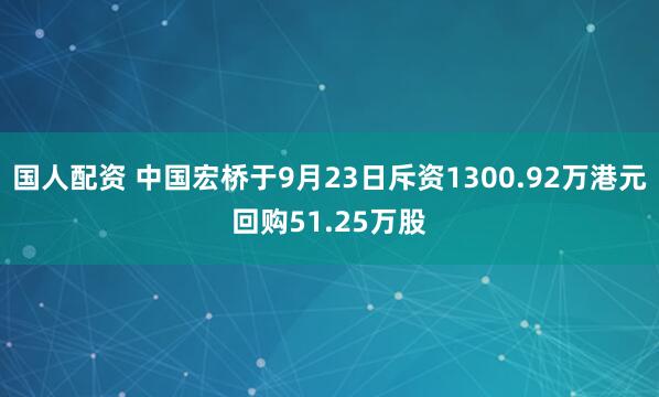 国人配资 中国宏桥于9月23日斥资1300.92万港元回购51.25万股