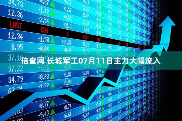 倍查网 长城军工07月11日主力大幅流入